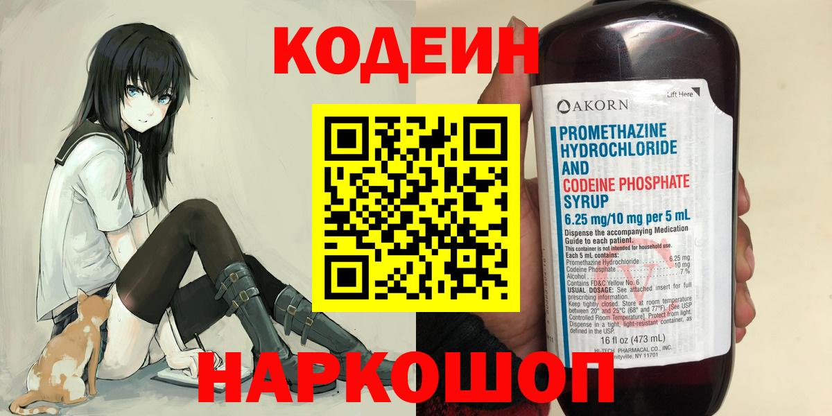 Codein напиток Lean (лин) Соль-Илецк